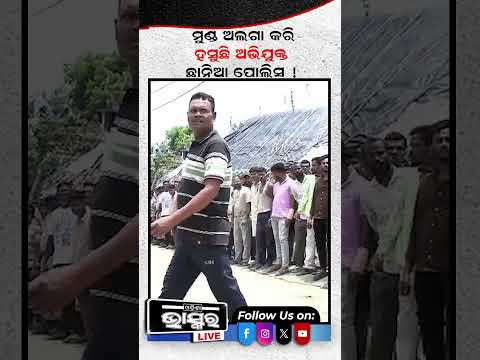 ପୋଲିସ ଆଗରେ ଠୋ ଠୋ ହୋଇ ହସୁଛି ଅଭିଯୁକ୍ତ #ytshorts #shortsvideo #PoliceCase #Arrest #investigation