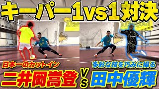 【あり得ない…】顔だけで止める！？日本一有名なキーパーを呼んで1vs1対決したら…まさかの1本も入らなかった