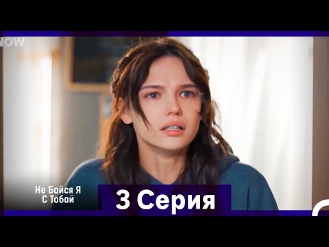 Не Бойся, Я С Тобой 3 Серия