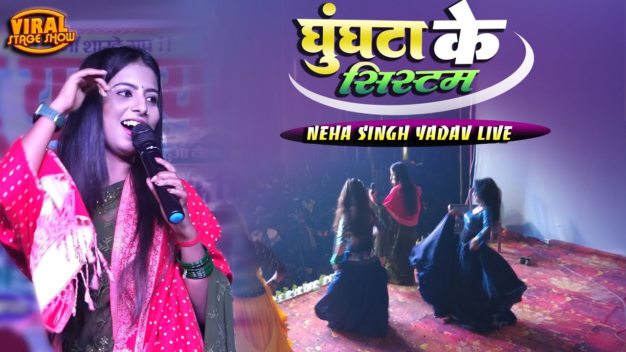 घूंघट के सिस्टम नेहा सिंह यादव स्टेज शो | ghumta ke system hata dijiye | neha singh yadav stage show
