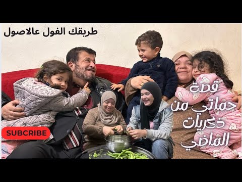 بدفء العيلة بل شنا السنة وحضرنا فول أخضر وقديد أيام زمان