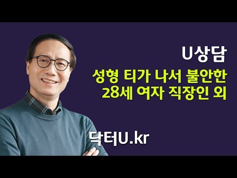 [U상담] 성형 티가 나는 코 때문에 불안하고 생각이 많은 28세 여자 직장인 외