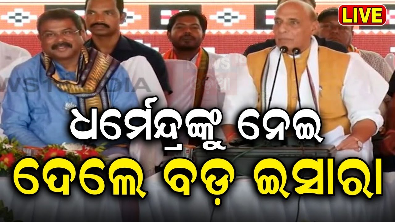 Lok Sabha Election Live:  ବଡ଼ ବୟାନ | Defense Minister Rajnath Singh On Dharmendra Pradhan |Odia News