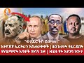 Ethiopia ወታደሮችሽ ይውጡ ኢትዮጵያ ኤርትራን አስጠነቀቀች የሃይማኖት አባቶች ወሳኝ ጉዞ 40 አመት ተፈረደበት ዘይቱ የት እየገባ ነው