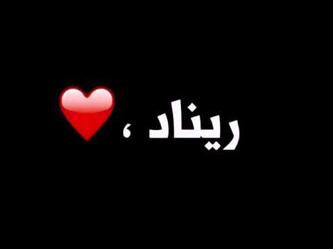 شعر بسم ريناد