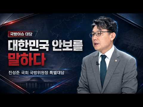[국방뉴스 대담] 대한민국 안보를 말하다 KFN 국방뉴스 [국방홍보원] thumbnail