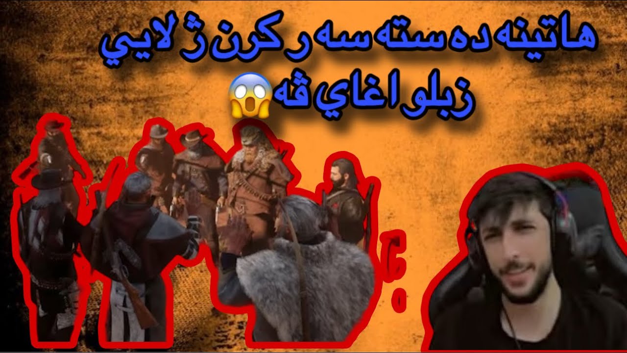 Red dead badini زبلو اغا