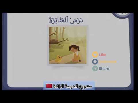 فهم المسموع درس المثابرة مستوى الرابع الابتدائي الأسبوع1 التعليم الصريح المدرسة الرائدة 