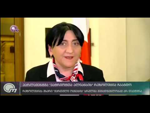 პარლამენტმა „პატრიოტთა ალიანსის“ რეზოლუციის პროექტი ჩააგდო