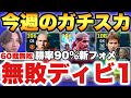 【60戦無敗】無敗ディビ1!!今週の最強ガチスカッド紹介!!勝率90%新フォーメーション【eFootballアプリ2027/イーフト】のサムネイル