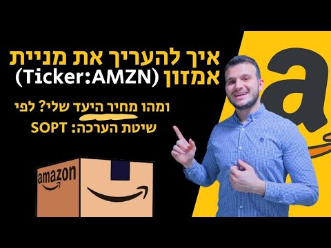 וִידֵאוֹ: כיצד להעריך את שווי החברה