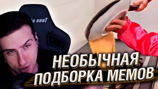 НЕОБЫЧНАЯ ПОДБОРКА МЕМОВ V257 | Реакция HellYeahPlay