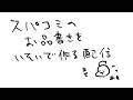 スパコミのお品書きを急いで作ろう!