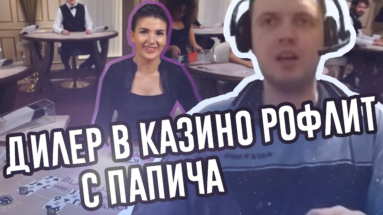 ДИЛЕР В КАЗИНО РОФЛИТ С ПАПИЧА