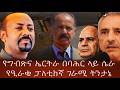 የግብጽና ኤርትራ በባሕር ላይ ሴራየዒራቁ ፓለቲከኛ ገራሚ ትንታኔ