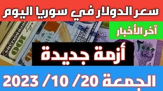 أزمة جديدة.. سعر الدولار في سوريا اليوم الجمعة 20 أكتوبر 2023 وسعر الذهب