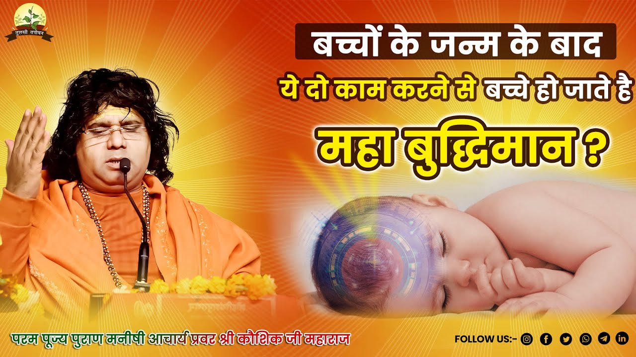 बच्चों के जन्म के बाद ये दो काम करने से बच्चे हो जाते हैं महा बुद्धिमान | Kaushik Ji Maharaj