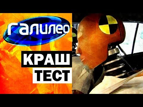 Галилео. Краш-тест 🚗💥