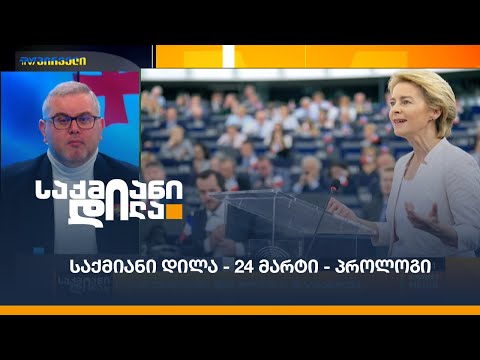 #საქმიანიდილა - 24 მარტი - პროლოგი