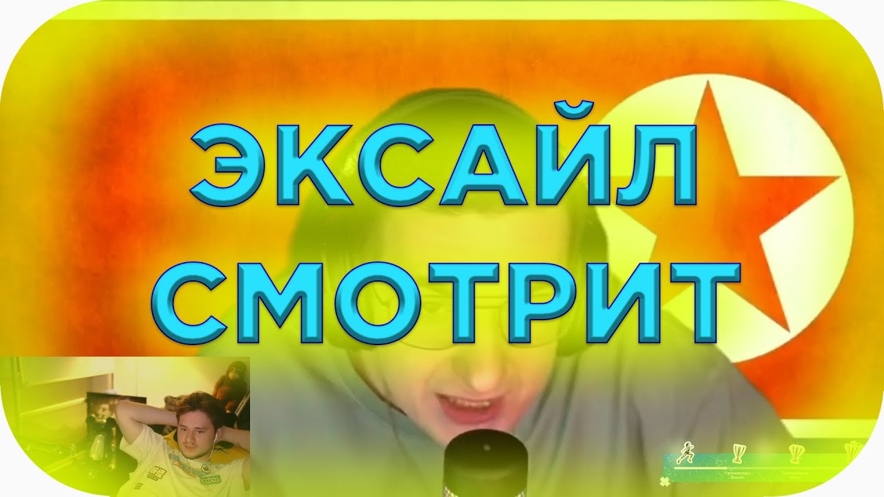Илья эксайл машина