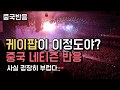 [중국반응] kpop의 세계적 위상을 느낀 중국 네티즌 반응