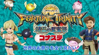 【コナステ】FORTUNE TRINITY 精霊の至宝祭 コナステ 世界のお祭りを全て見たい part12