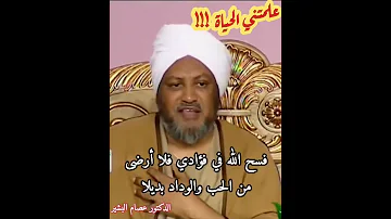 علمتني الحياة الدكتور عصام البشير 