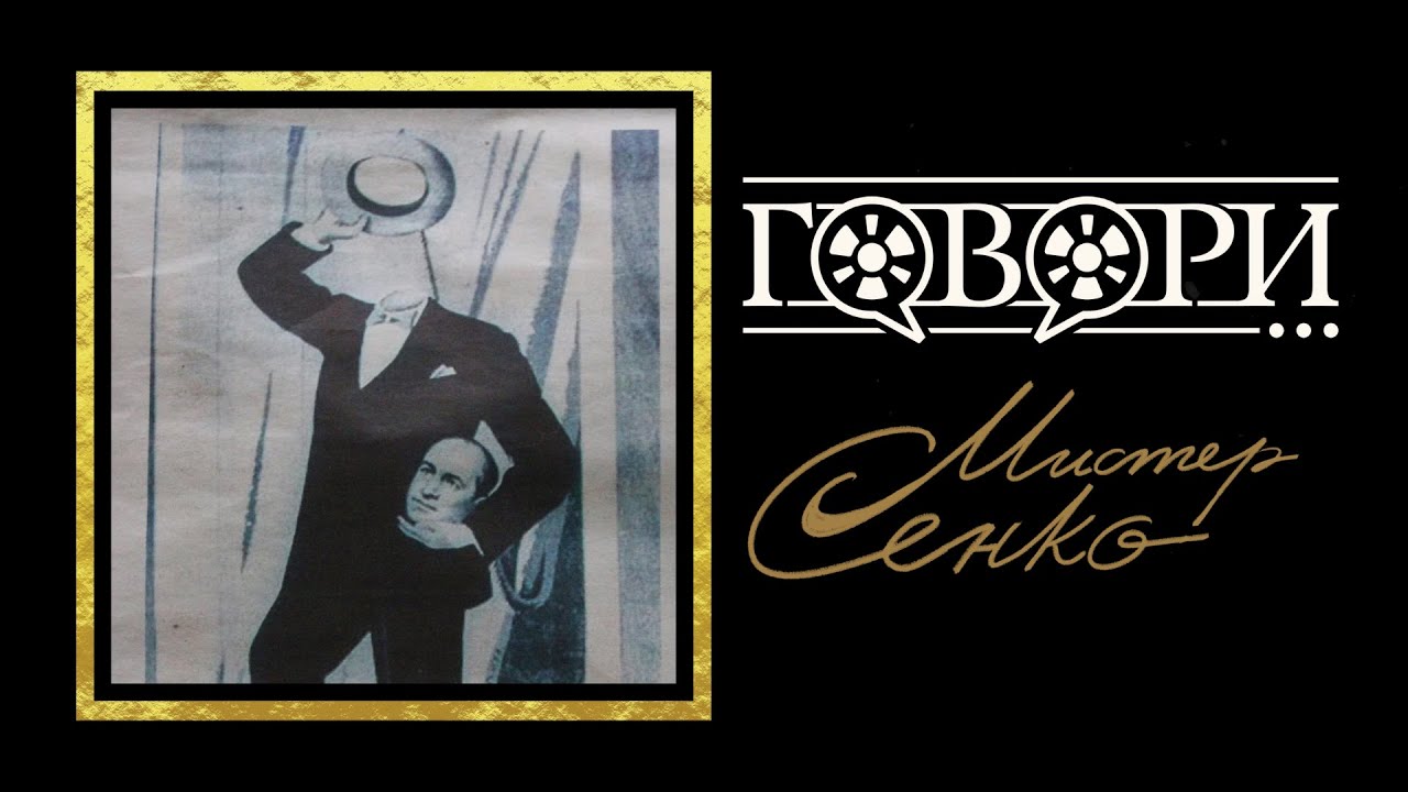 Говори... Мистер Сенко| 18 Серия