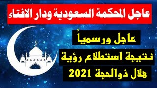 نتيجة رؤية هلال ذوالحجة 2021-1442 واول ايام ذو الحجة ووقفة عرفه وعيد الاضحي