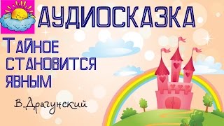 Аудиосказка, Тайное становится явным, В.Драгунский