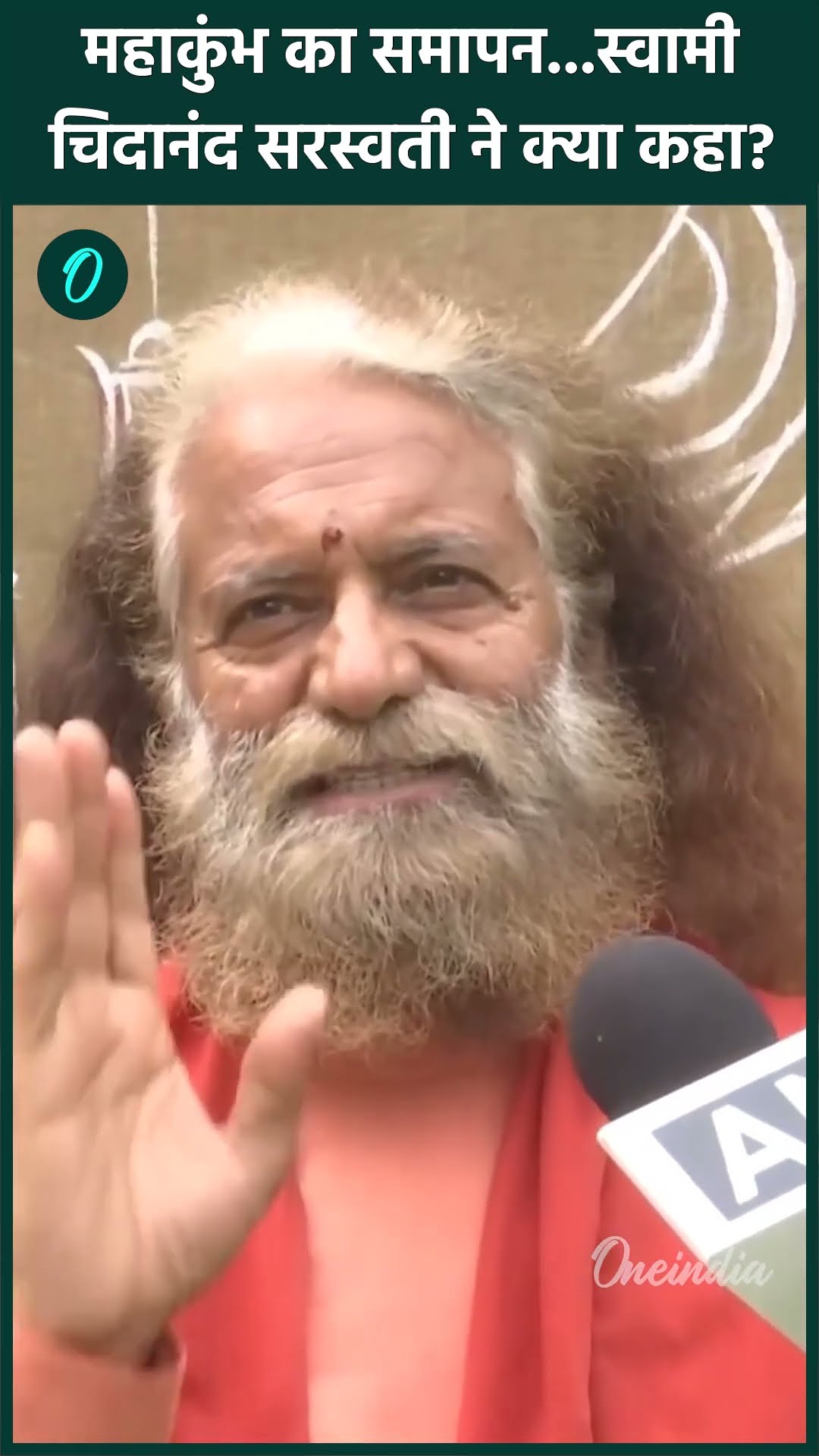 Mahakumbh 2025: महाकुंभ समापन पर Swami Chidanand Saraswati का बड़ा बयान | वनइंडिया हिंदी #Shorts