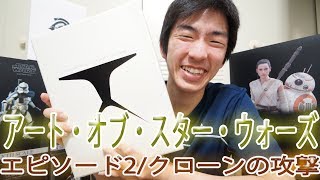 【本】アート・オブ・スター・ウォーズ エピソード2/クローンの攻撃