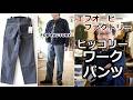 軽くて動きやすいパンツなんだけど丈夫で耐久性を兼ね備えたワークパンツがこれだ！FOBFACTORY　エフオービーファクトリー　ブルーライン（ＢＬＵＥＬＩＮＥ）【メンズファッション】