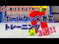 【初心者はまずはこれ!!】ボールの触り方が激変するボールタッチトレーニング3選!!