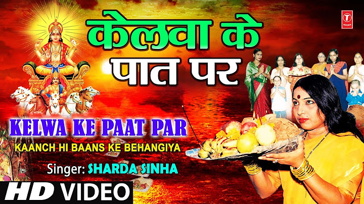 केलवा के पाट पर शारदा सिन्हा के द्वारा भोजपुरी छठ गीत [पूरा गीत] छठी मैया
