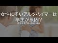 女性に多いアルツハイマーは亭主が原因？〜認知症専門医・長谷川嘉哉