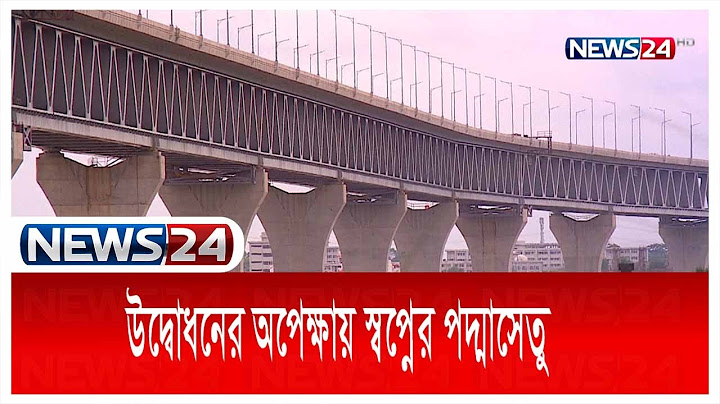 নির্মাণ কিংবা অর্থায়ন সবই এখন ইতিহাস | Padma Bridge | News24