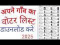 Apne Gaav ka Voter List download Karen |अपने गाँव का वोटर लिस्ट डाउनलोड करे 2025