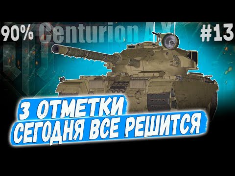 Видео: Centurion AX ● МАКСИМАЛЬНОЕ СОСРЕДОТОЧЕНИЕ! 😏 3 ОТМЕТКИ ➡️ 13 СЕРИЯ