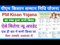 PM Kisan Ka Ruka Hua Kist Kaise Milega || PM Kisan Ki || PM Kisan Ka Ruka Paisa Ek Sath Aayega