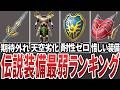 【歴代ドラクエ】伝説装備が弱すぎた…最弱ランキングTOP3【ゆっくり解説】