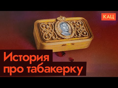 Табакерка и власть: от Павла I до Путина | Мем с 200-летней историей (English subtitles) @Max_Katz