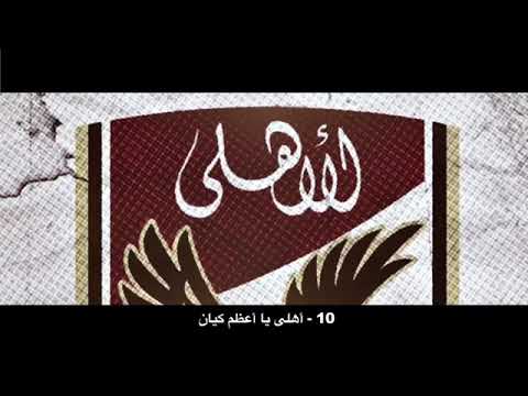 اهلي يا أعظم كيان