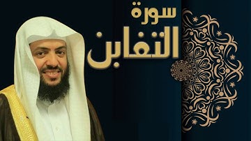 سورة التغابن - الشيخ وديع اليمني