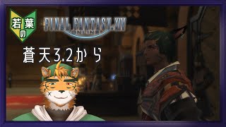 【若葉のFF14初見蒼天編】フリ虎、蒼天クリア後にフリ虎でなくなるかどうか悩むの巻【宍虎針一/ケモノ系VTuber】