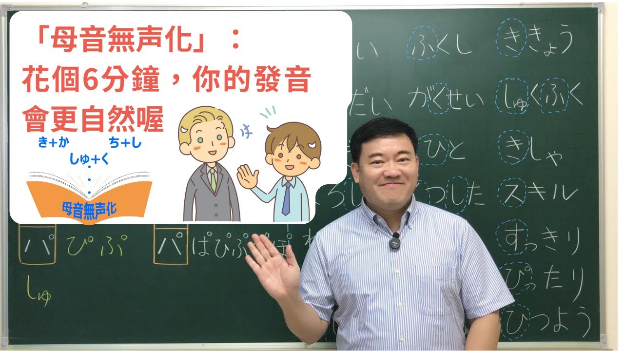 「母音無聲化」:利用「腹式呼吸」（ふくしきこきゅう）的日文發音，檢驗一下自己的日文發音是否道地