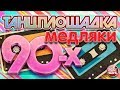 ТАНЦПЛОЩАДКА ✪  МЕДЛЯКИ 90-Х ✪ Красивые Медленные Песни ✪ Романтические Хиты из Прошлого ✪