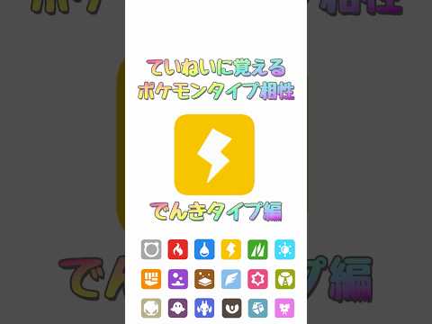 タイプ相性でんき編#pokemonchampions #ポケモン #ポケモンチャンピオンズ