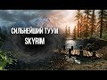 Skyrim САМЫЙ СИЛЬНЫЙ ТУУМ В ИГРЕ "Крик Разрыв души"