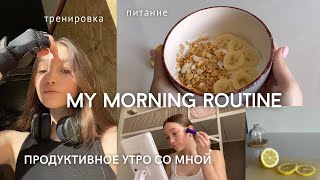 МОЁ ПРОДУКТИВНОЕ УТРО вместе со мной 🧘🏽‍♀️🎧📖 | skin-care, учёба, тренировка, завтрак